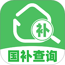 国补补贴查询官网版
