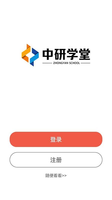 中研学堂最新版v1.2.0截图1