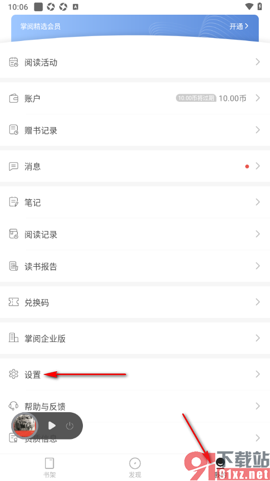 掌阅精选app设置加入书架后自动开启私密阅读的方法