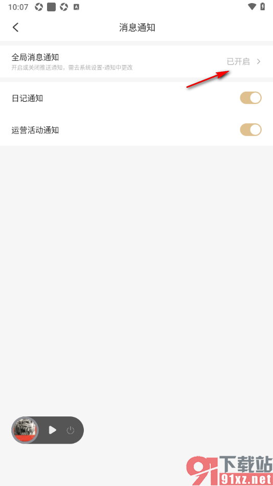 掌阅精选app设置禁止开启全局消息通知功能的方法