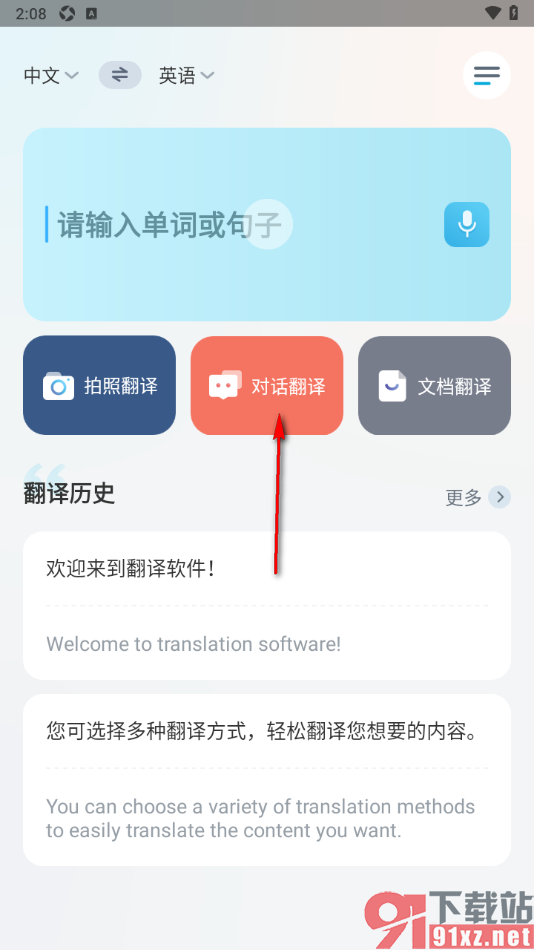 语言翻译APP设置进行中英语音翻译内容的方法