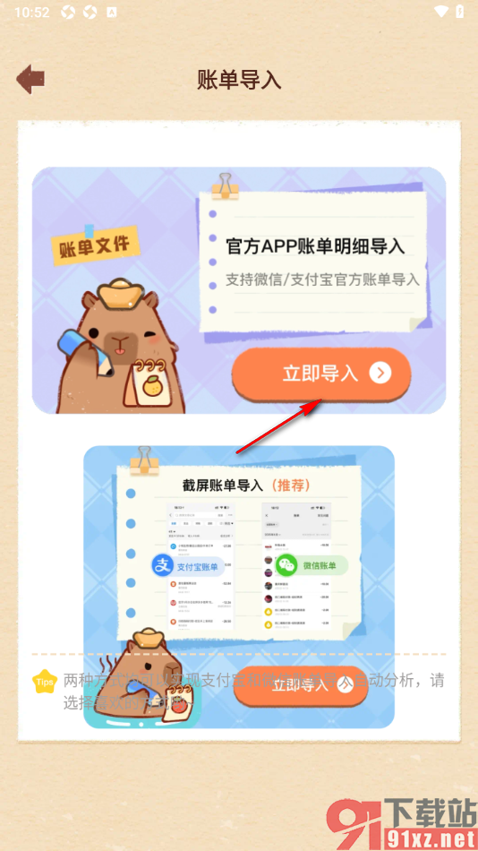 巴拉记账APP设置从微信中导入账单数据的方法