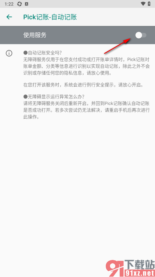 Pick记账app设置允许启用自动记账功能的方法