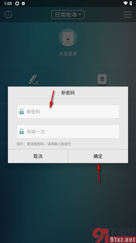 日常记账APP给应用设置密码保护的方法