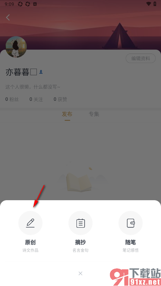 典读APP发布自己的原创作品的方法