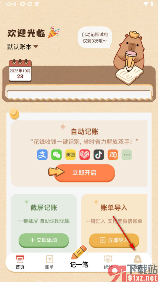 巴拉记账APP添加标签名字的方法