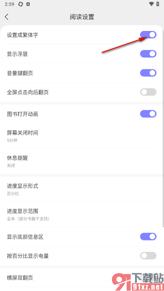 贤读app设置阅读页文字为繁体字显示的方法