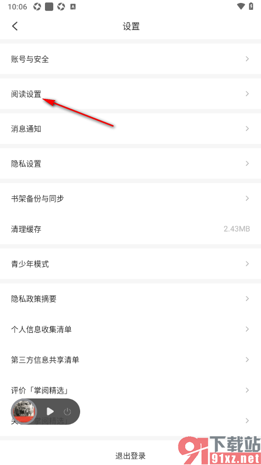 掌阅精选app设置音量键翻页的方法