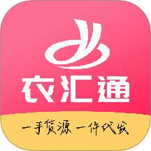 衣汇通官网版 v1.0.9