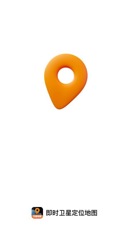 即时卫星定位地图免费版