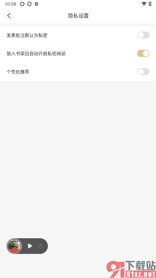 掌阅精选app设置加入书架后自动开启私密阅读的方法