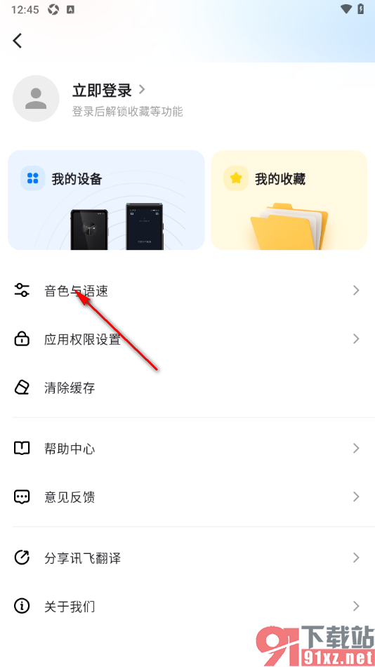 讯飞翻译app设置将播报语速调慢一些的方法