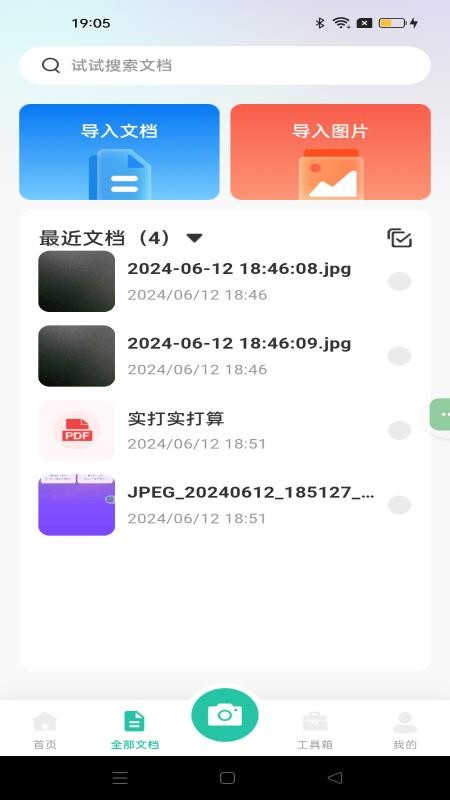 全能文件扫描APPv1.0.4截图2