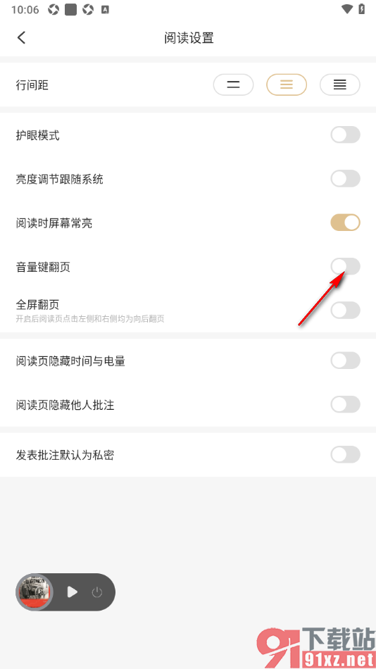 掌阅精选app设置音量键翻页的方法