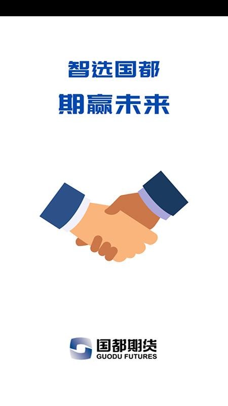 国都期货通手机版v1.2.0截图1