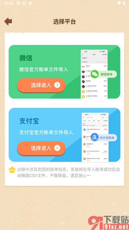 巴拉记账APP设置从微信中导入账单数据的方法