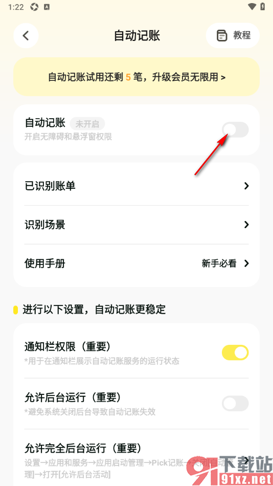 Pick记账app设置允许启用自动记账功能的方法