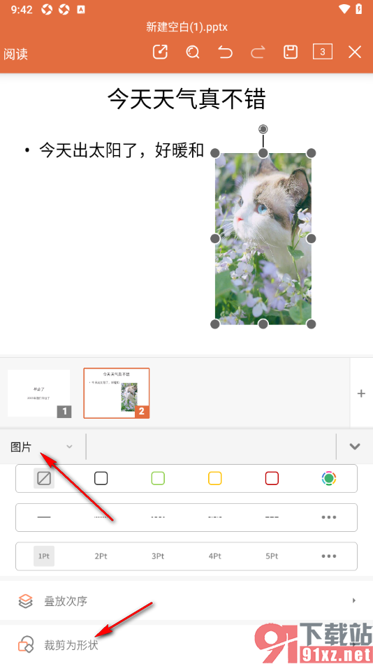 永中office手机版将幻灯片中图片变成椭圆形状的方法