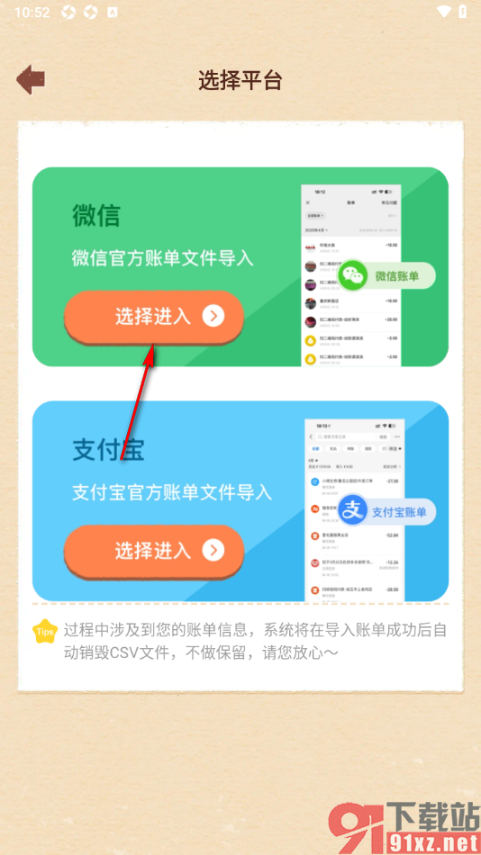 巴拉记账APP设置从微信中导入账单数据的方法