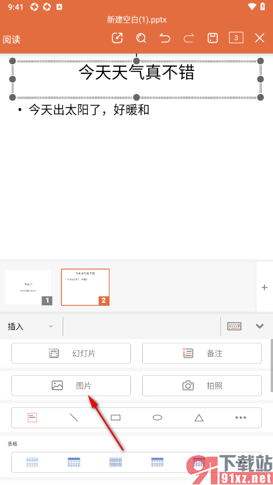 永中office手机版设置在幻灯片中导入图片的方法