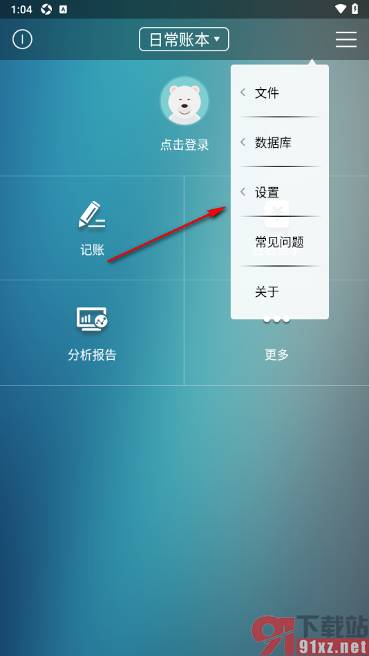 日常记账APP更改月起始日时间的方法