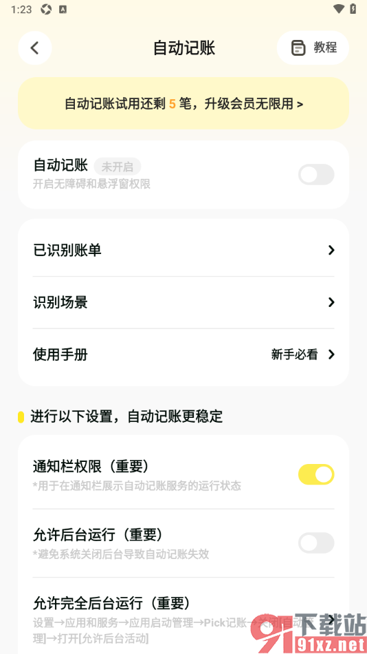 Pick记账app设置允许启用自动记账功能的方法