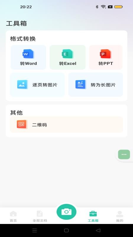 全能文件扫描APPv1.0.4截图1