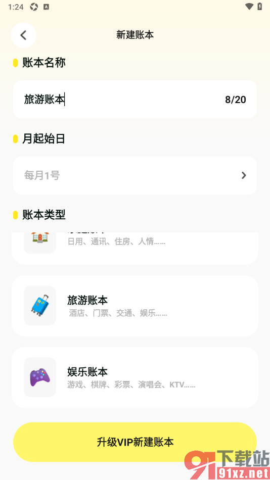 Pick记账app新建旅游账本的方法