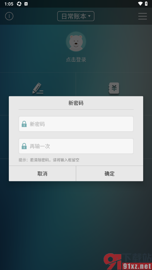 日常记账APP给应用设置密码保护的方法
