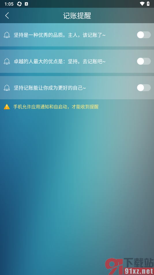 日常记账APP设置启用记账提醒功能的方法