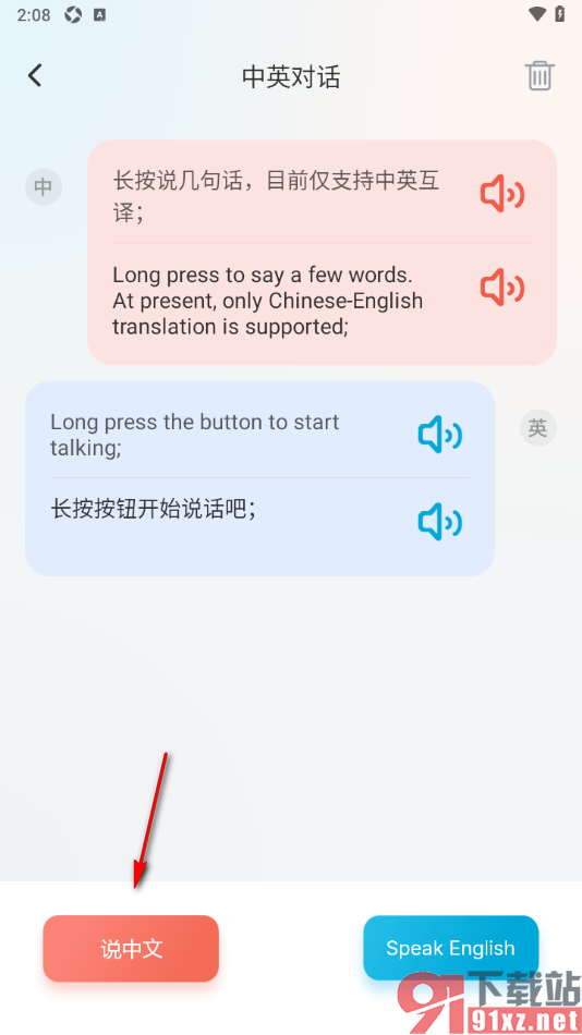 语言翻译APP设置进行中英语音翻译内容的方法