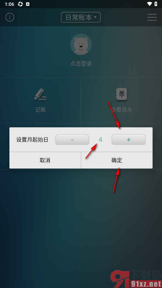 日常记账APP更改月起始日时间的方法