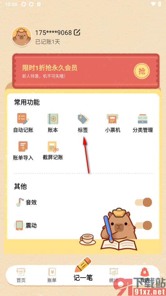 巴拉记账APP添加标签名字的方法