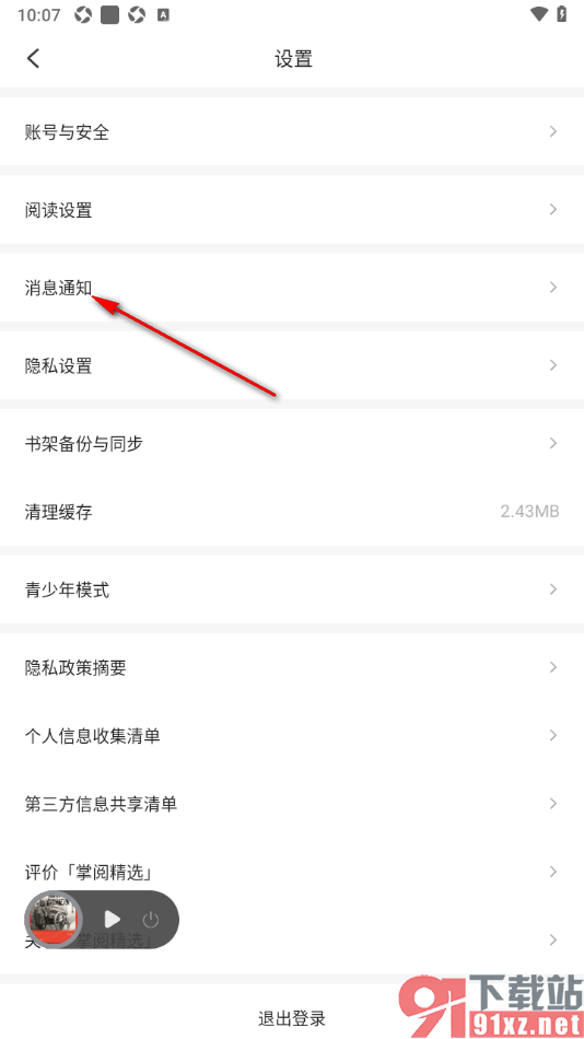 掌阅精选app设置禁止开启全局消息通知功能的方法