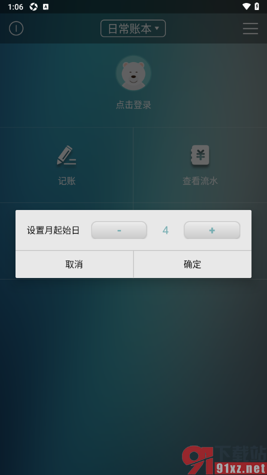 日常记账APP更改月起始日时间的方法