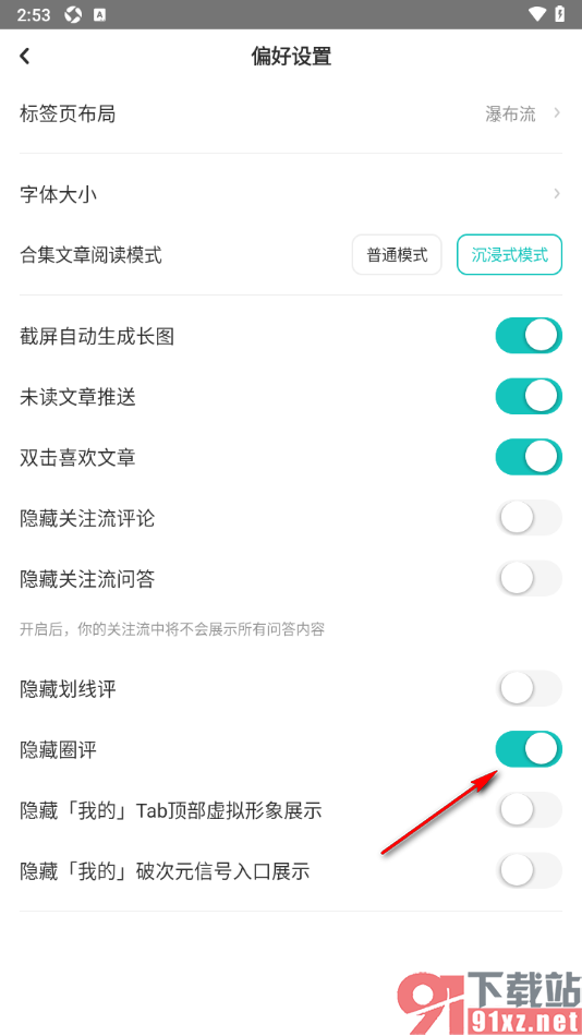 LOFTER手机版设置隐藏圈评的方法