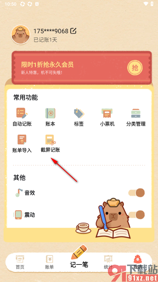 巴拉记账APP使用截屏记账功能的方法