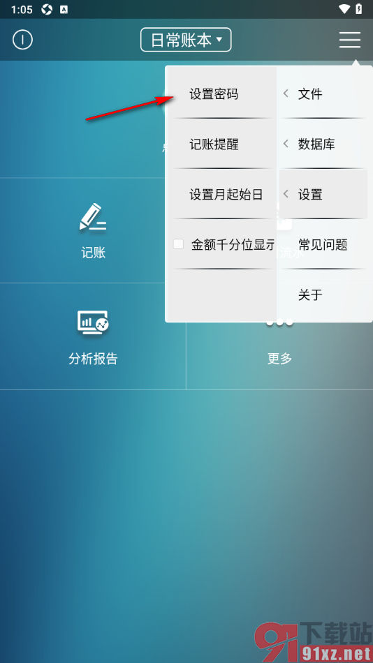 日常记账APP给应用设置密码保护的方法