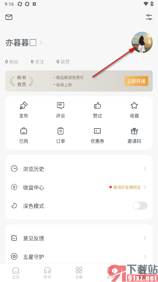典读APP设置主页显示个性签名信息的方法