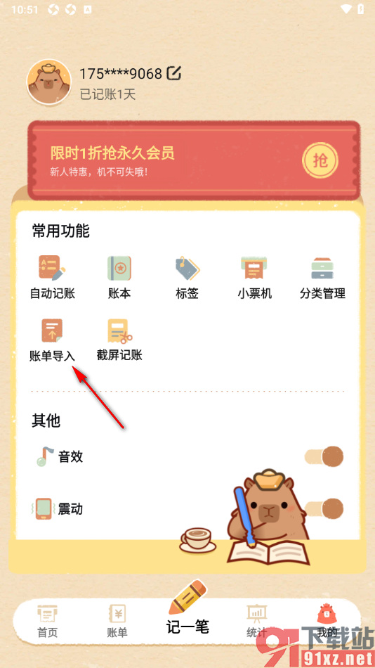 巴拉记账APP设置从微信中导入账单数据的方法
