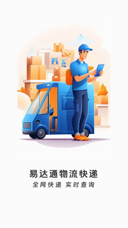 易达通物流快递免费版