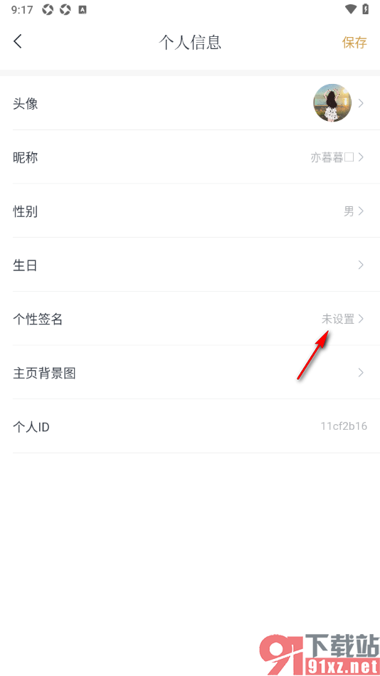 典读APP设置主页显示个性签名信息的方法
