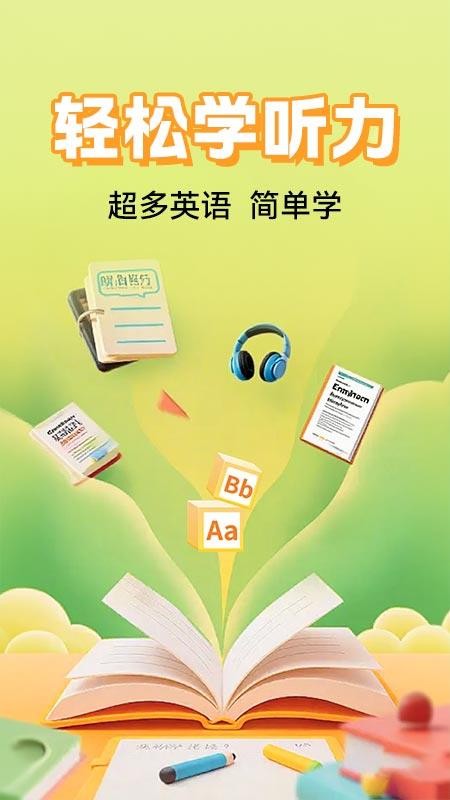 英语听力免费听软件