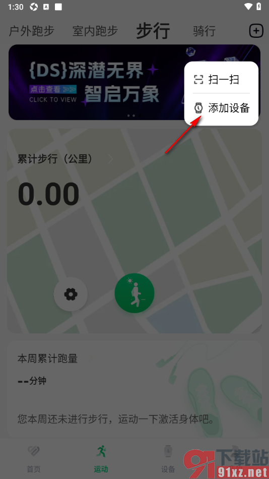 乐动健康生活APP添加运动设备的方法