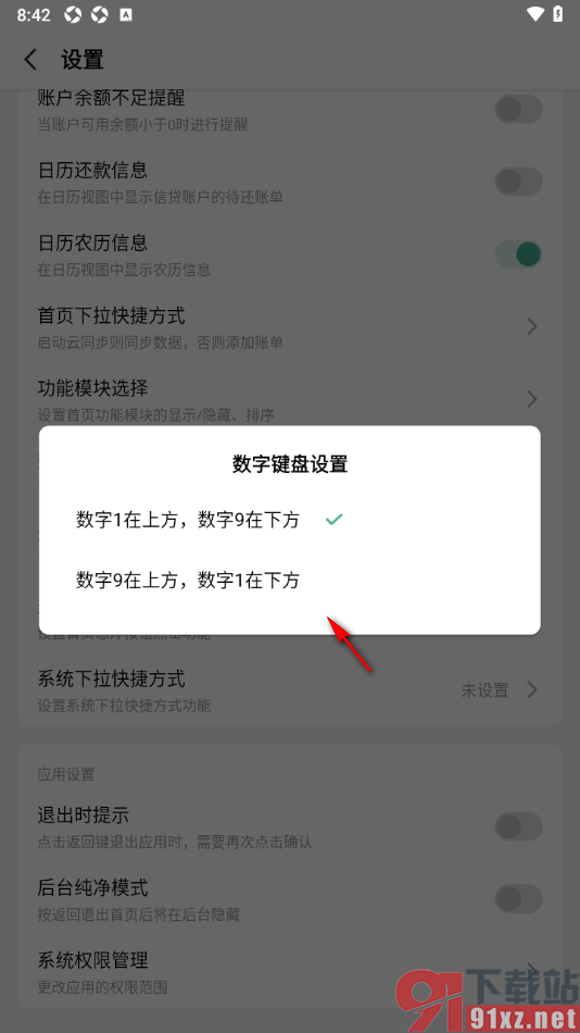 一木记账APP设置键盘上数字9在上方数字1在下方的方法