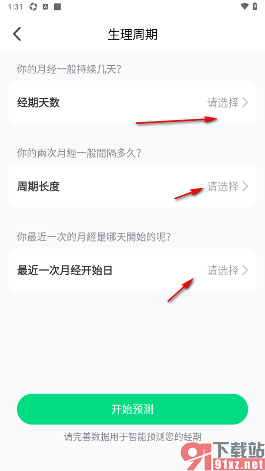 乐动健康生活APP设置预测生理周期时间的方法