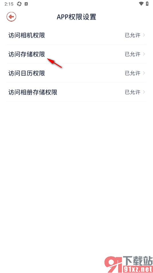 番茄闪轻APP设置允许启用存储权限功能的方法