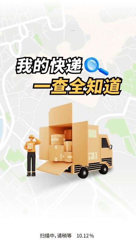 快递包裹全网查手机版v1.0.01.01截图2