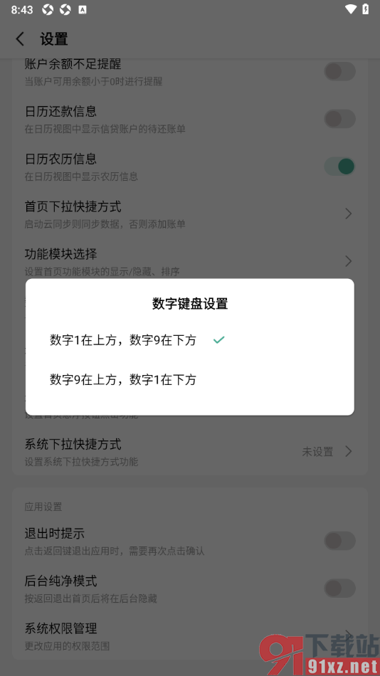 一木记账APP设置键盘上数字9在上方数字1在下方的方法
