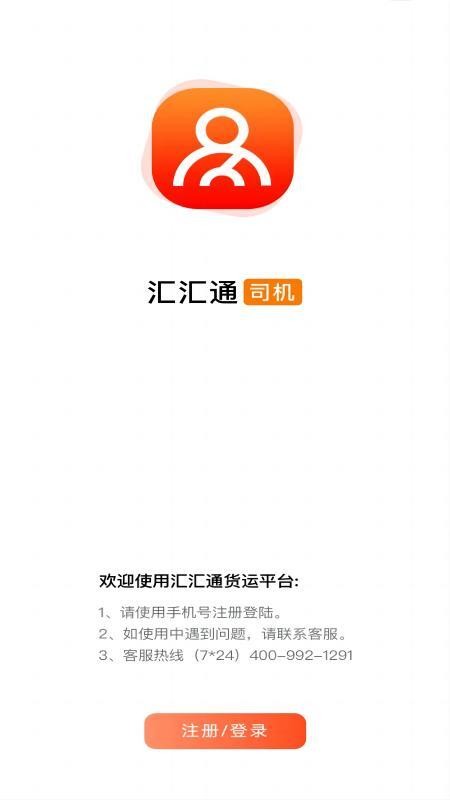 汇汇通货运销售平台司机端手机版v1.7.10240截图1